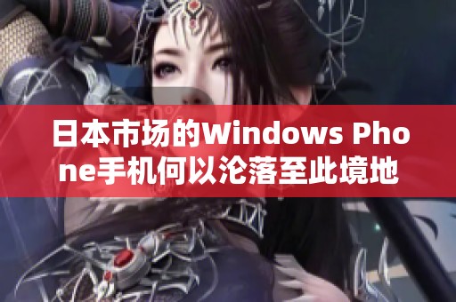 日本市场的Windows Phone手机何以沦落至此境地