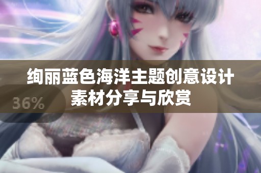绚丽蓝色海洋主题创意设计素材分享与欣赏