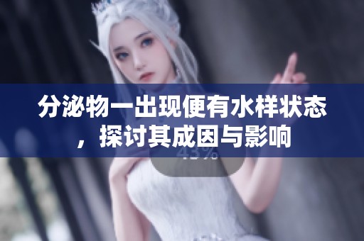 分泌物一出现便有水样状态，探讨其成因与影响