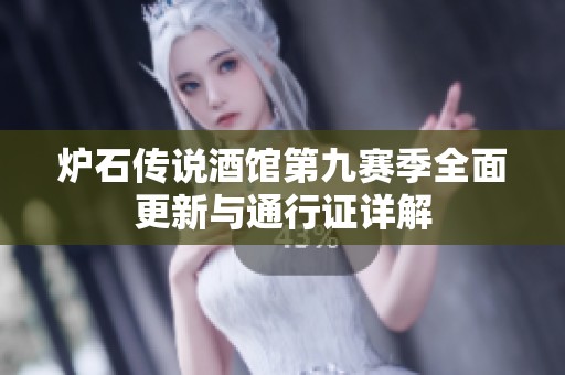 炉石传说酒馆第九赛季全面更新与通行证详解