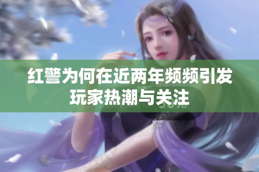 红警为何在近两年频频引发玩家热潮与关注