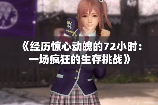 《经历惊心动魄的72小时：一场疯狂的生存挑战》