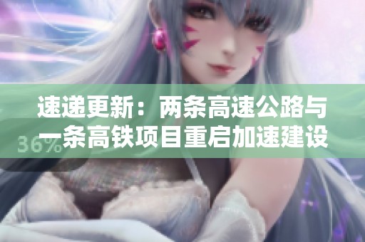 速递更新：两条高速公路与一条高铁项目重启加速建设计划
