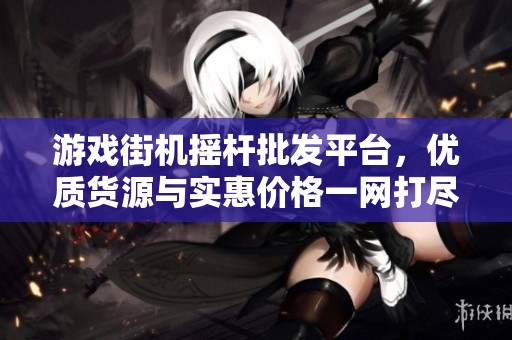 游戏街机摇杆批发平台，优质货源与实惠价格一网打尽