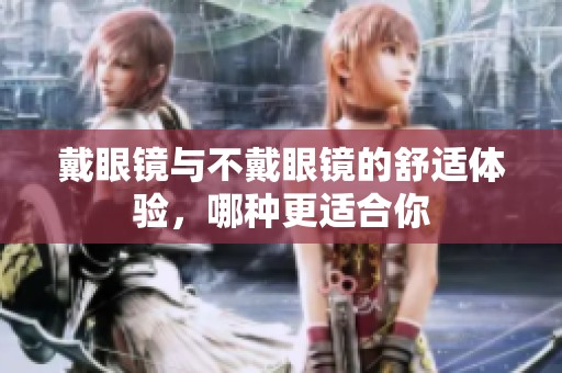 戴眼镜与不戴眼镜的舒适体验，哪种更适合你