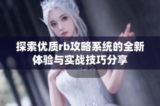 探索优质rb攻略系统的全新体验与实战技巧分享