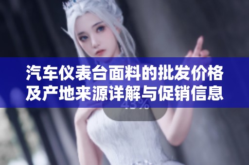 汽车仪表台面料的批发价格及产地来源详解与促销信息