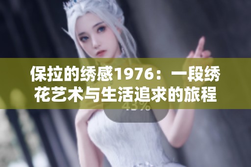 保拉的绣感1976：一段绣花艺术与生活追求的旅程