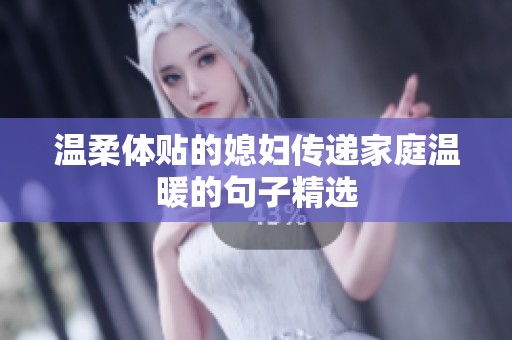 温柔体贴的媳妇传递家庭温暖的句子精选