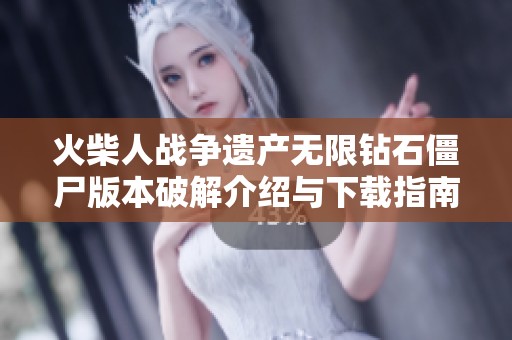 火柴人战争遗产无限钻石僵尸版本破解介绍与下载指南