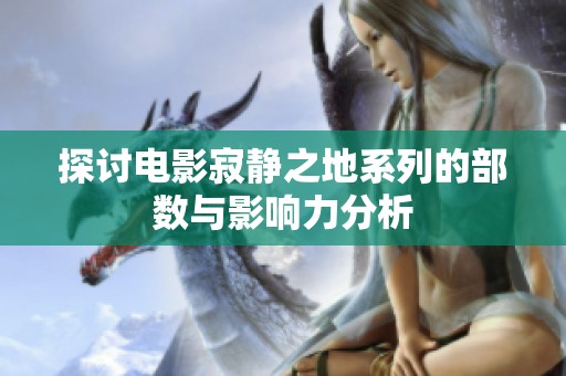 探讨电影寂静之地系列的部数与影响力分析
