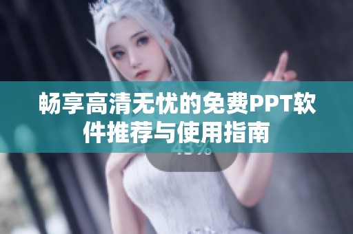 畅享高清无忧的免费PPT软件推荐与使用指南
