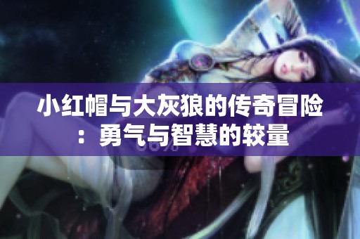 小红帽与大灰狼的传奇冒险：勇气与智慧的较量