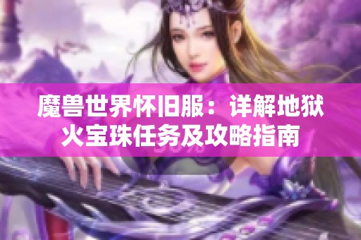 魔兽世界怀旧服：详解地狱火宝珠任务及攻略指南