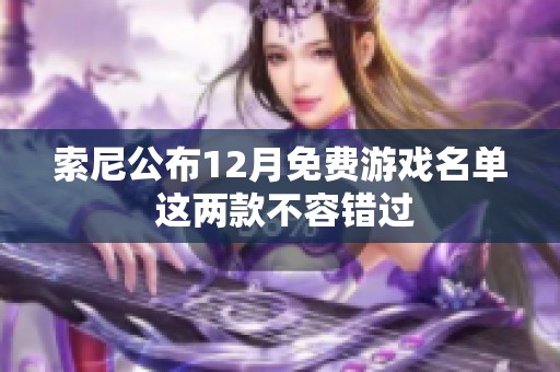 索尼公布12月免费游戏名单 这两款不容错过