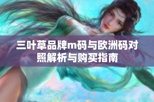 三叶草品牌m码与欧洲码对照解析与购买指南