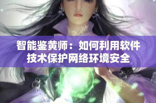 智能鉴黄师：如何利用软件技术保护网络环境安全