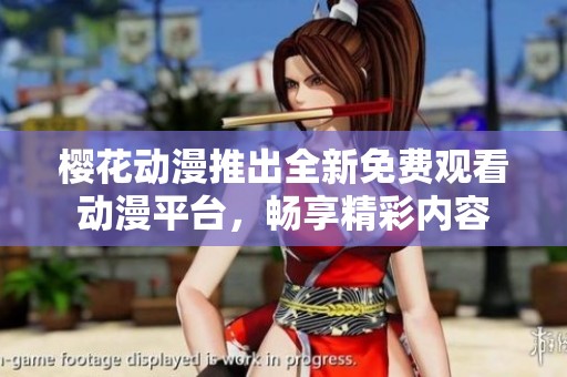 樱花动漫推出全新免费观看动漫平台，畅享精彩内容