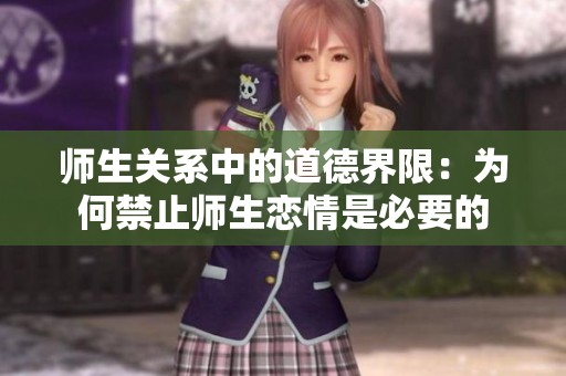 师生关系中的道德界限：为何禁止师生恋情是必要的