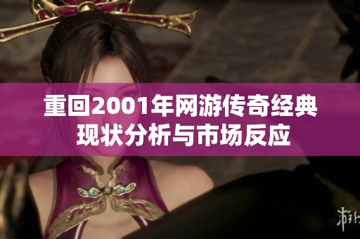 重回2001年网游传奇经典 现状分析与市场反应