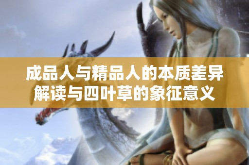 成品人与精品人的本质差异解读与四叶草的象征意义