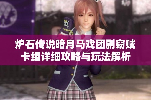炉石传说暗月马戏团剽窃贼卡组详细攻略与玩法解析
