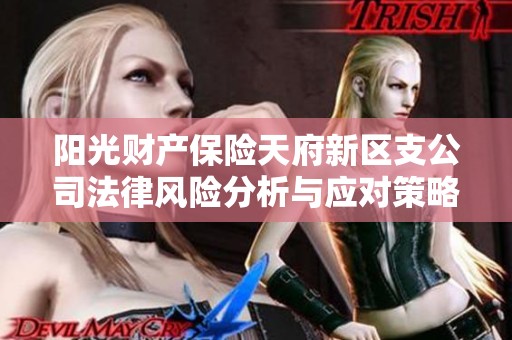 阳光财产保险天府新区支公司法律风险分析与应对策略