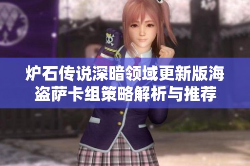 炉石传说深暗领域更新版海盗萨卡组策略解析与推荐