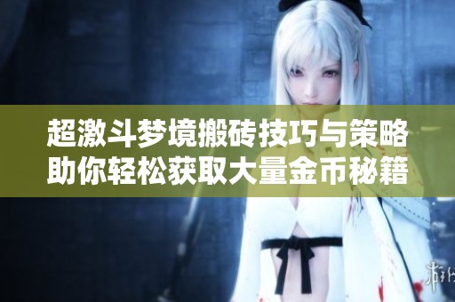 超激斗梦境搬砖技巧与策略助你轻松获取大量金币秘籍