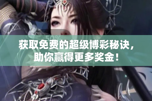 获取免费的超级博彩秘诀，助你赢得更多奖金！