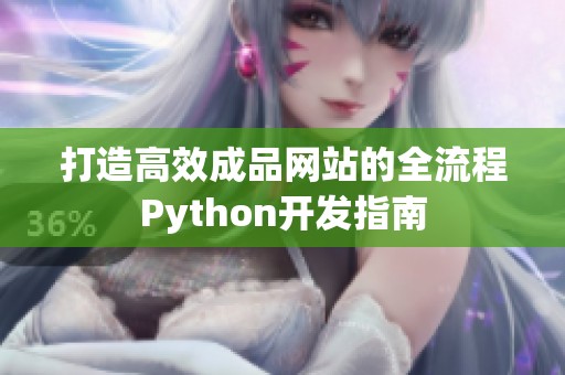 打造高效成品网站的全流程Python开发指南