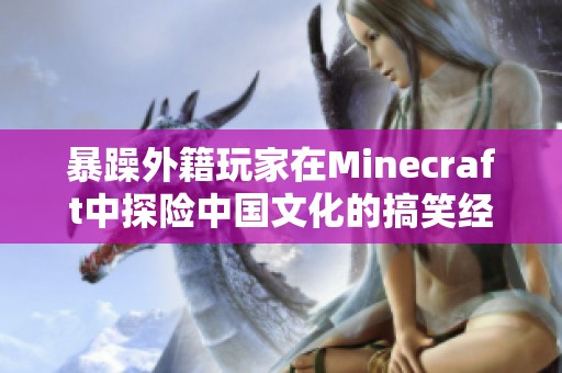 暴躁外籍玩家在Minecraft中探险中国文化的搞笑经历