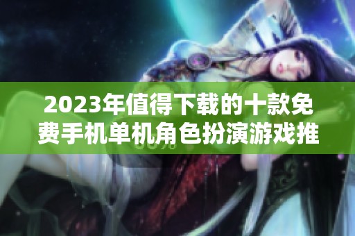 2023年值得下载的十款免费手机单机角色扮演游戏推荐