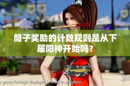 筒子奖励的计数规则是从下届阳神开始吗? 筒子奖励的计数规则是从下届阳神开始吗?