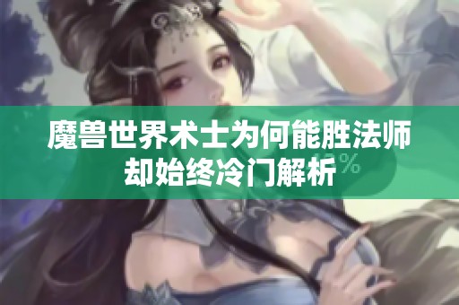 魔兽世界术士为何能胜法师却始终冷门解析 魔兽世界术士为何能胜法师却始终冷门解析