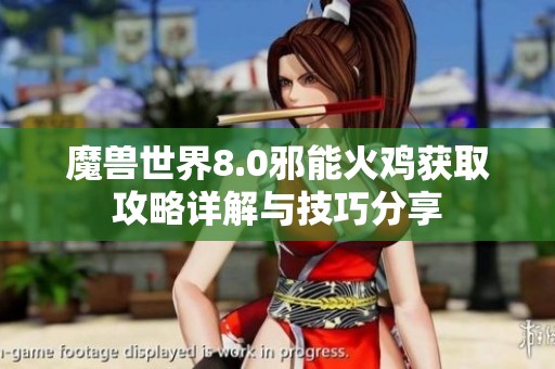 魔兽世界8.0邪能火鸡获取攻略详解与技巧分享 魔兽世界8.0邪能火鸡获取攻略详解与技巧分享