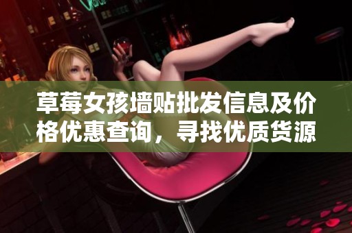 草莓女孩墙贴批发信息及价格优惠查询,寻找优质货源 草莓女孩墙贴批发信息及价格优惠查询,寻找优质货源