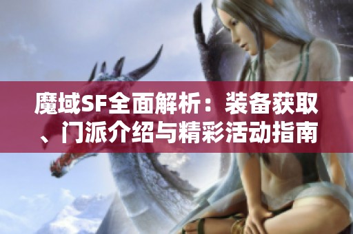 魔域SF全面解析:装备获取、门派介绍与精彩活动指南 魔域SF全面解析:装备获取、门派介绍与精彩活动指南