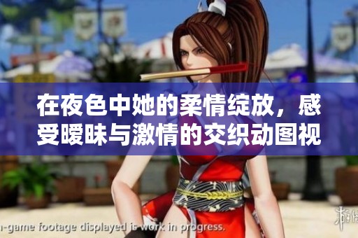 在夜色中她的柔情绽放，感受暧昧与激情的交织动图视频