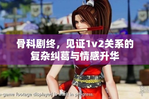 骨科剧终，见证1v2关系的复杂纠葛与情感升华