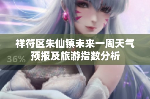 祥符区朱仙镇未来一周天气预报及旅游指数分析 祥符区朱仙镇未来一周天气预报及旅游指数分析
