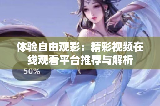 体验自由观影：精彩视频在线观看平台推荐与解析