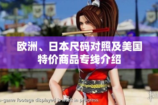 欧洲、日本尺码对照及美国特价商品专线介绍