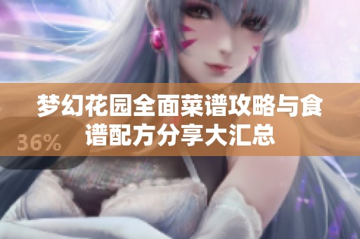 梦幻花园全面菜谱攻略与食谱配方分享大汇总 梦幻花园全面菜谱攻略与食谱配方分享大汇总