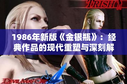 1986年新版《金银瓶》：经典作品的现代重塑与深刻解读