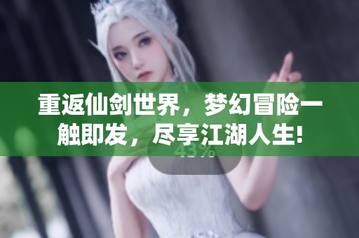 重返仙剑世界,梦幻冒险一触即发,尽享江湖人生! 重返仙剑世界,梦幻冒险一触即发,尽享江湖人生!