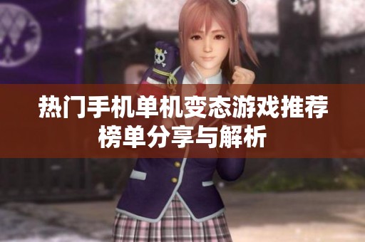 热门手机单机变态游戏推荐榜单分享与解析 热门手机单机变态游戏推荐榜单分享与解析