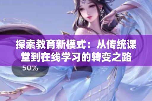 探索教育新模式：从传统课堂到在线学习的转变之路