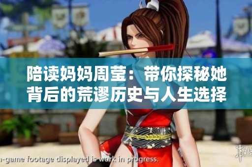 陪读妈妈周莹：带你探秘她背后的荒谬历史与人生选择