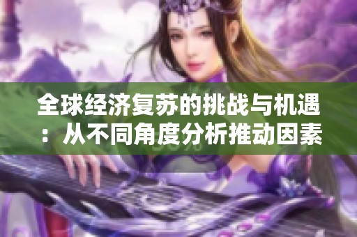 全球经济复苏的挑战与机遇：从不同角度分析推动因素